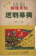 抗美援朝 独幕剧选 第1集 1951.01 PDF电子版封面 韩齐生选编
