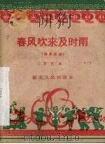 春风吹来及时雨  独幕话剧（1959 PDF版）