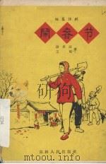 闹春节 独幕话剧 1958 PDF电子版封面 10091·159 段承滨,王培著