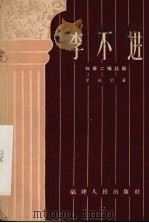 李不进  独幕二场话剧（1957 PDF版）