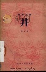井  独幕话剧（1955 PDF版）