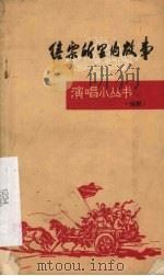 售票所里的故事 二场话剧 1965 PDF电子版封面 呼和浩特铁路办事处业余创作组集体创作