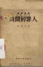 时间的罪人  独幕话剧（1955 PDF版）