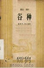 谷种  话剧（1956 PDF版）