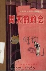 周末的约会  独幕讽刺喜剧（1956 PDF版）