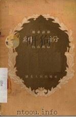 纠纷 独幕话剧 1955 PDF电子版封面 白山改编