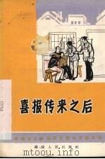 喜报传来之后  独幕话剧（1965 PDF版）