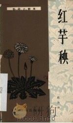红芋秧  独幕话剧（1963 PDF版）