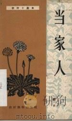 当家人  独幕话剧（1963 PDF版）