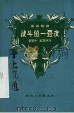 战斗的一昼夜  独幕话剧（1959 PDF版）