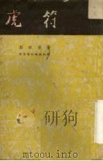 虎符（1954.01 PDF版）