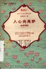 人心向高炉  独幕话剧（1958 PDF版）
