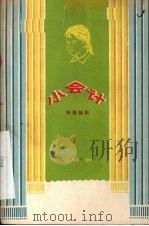 小会计 独幕话剧 1958 PDF电子版封面 韩安庆著