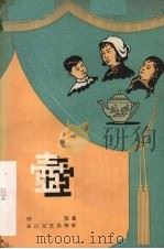 壶  独幕剧（1957 PDF版）