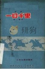 一日千里 话剧 1958 PDF电子版封面 10088·294 郭健著