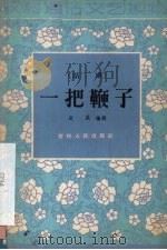 一把鞭子 话剧 1964 PDF电子版封面 10091·518 中国戏剧家协会吉林协会,长春市文学艺术工作者联合会编;越风编
