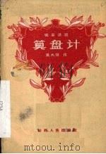 算盘计 独幕话剧 1959 PDF电子版封面 吴大扬作