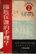 钥匙在谁的手里（1949 PDF版）