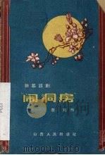 闹洞房  独幕话剧（1959 PDF版）