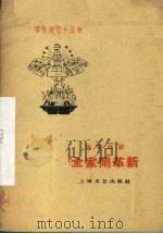 全家闹革新 独幕话剧 1960 PDF电子版封面
