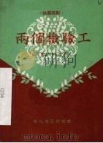两个检验工  独幕话剧（1959 PDF版）