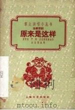 原来是这样  独幕话剧（1960 PDF版）