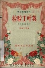 检验工叶英  独幕话剧（1956 PDF版）