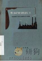 车间里的战斗  独幕话剧（1959 PDF版）