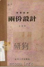 两份设计  独幕话剧（1955 PDF版）