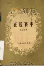在竞赛中 独幕剧 1957 PDF电子版封面 陈仁友著