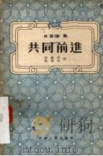 共同前进  独幕话剧（1956 PDF版）