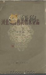 河北戏曲传统剧本汇编 第4集 1962.02 PDF电子版封面 10151·104 河北省戏曲研究室编