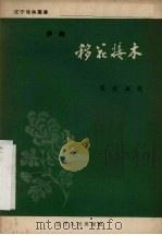 移花接木  评剧（1957 PDF版）
