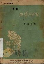 孔雀东南飞 评剧 1957 PDF电子版封面 李筏改编