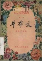 牛布衣  评剧（1957 PDF版）