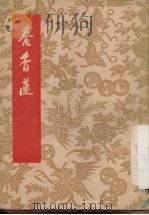 秦香莲  河北梆子（1955 PDF版）