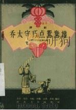 乔太守巧点鸳鸯谱 评剧 1957 PDF电子版封面 李波等编