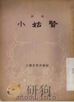 小姑贤  评剧（1956 PDF版）