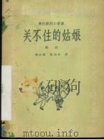 关不住的姑娘  戏曲（1958 PDF版）