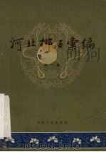 河北梆子汇编 第1集 1958 PDF电子版封面 天津市河北梆子汇编编辑委员会编辑