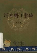 河北梆子汇编 第2集 1958 PDF电子版封面 天津市河北梆子汇编编辑委员会编辑