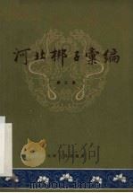 河北梆子汇编 第3集 1958 PDF电子版封面 天津市河北梆子汇编编辑委员会编辑