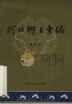 河北梆子汇编 第4集 1958 PDF电子版封面 10072·231 天津市河北梆子汇编编辑委员会编辑