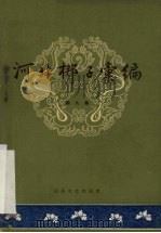 河北梆子汇编 第9集 1959 PDF电子版封面 天津市河北梆子汇编编辑委员会编
