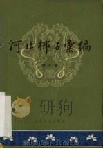 河北梆子汇编  第10集（1959 PDF版）
