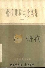 格拉西莫夫论文集  1（1961 PDF版）