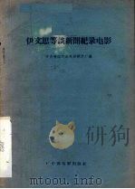 伊文思等谈新闻纪录电影 1959 PDF电子版封面 8061·611 中央新闻纪录电影制片厂编