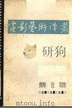 电影艺术译丛 第2辑 1962 PDF电子版封面 电影艺术译丛编辑部编