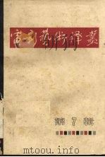 电影艺术译丛  第7辑  1964年·北京（1964.06 PDF版）