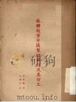 苏联故事片摄制组规程及其分工（1953 PDF版）